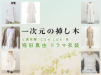 【一次元の挿し木】堀田真由 ドラマ衣装 シーン別 全話まとめ！ななせ しはる役の洋服 バッグ 靴 アクセなど