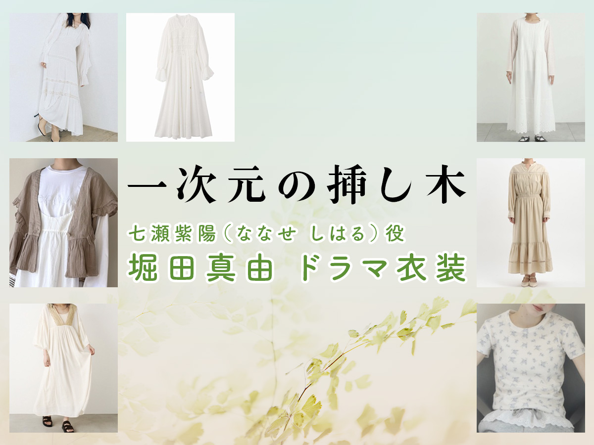 【一次元の挿し木】堀田真由 ドラマ衣装 シーン別 全話まとめ！ななせ しはる役の洋服 バッグ 靴 アクセなど