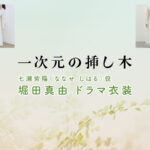 【一次元の挿し木】堀田真由 ドラマ衣装 シーン別 全話まとめ！ななせ しはる役の洋服 バッグ 靴 アクセなど