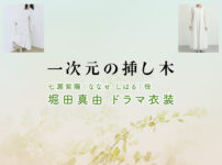 【一次元の挿し木】堀田真由 ドラマ衣装 シーン別 全話まとめ！ななせ しはる役の洋服 バッグ 靴 アクセなど