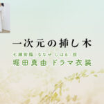 【一次元の挿し木】堀田真由 ドラマ衣装 シーン別 全話まとめ！ななせ しはる役の洋服 バッグ 靴 アクセなど