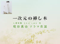 【一次元の挿し木】堀田真由 ドラマ衣装 シーン別 全話まとめ！ななせ しはる役の洋服 バッグ 靴 アクセなど