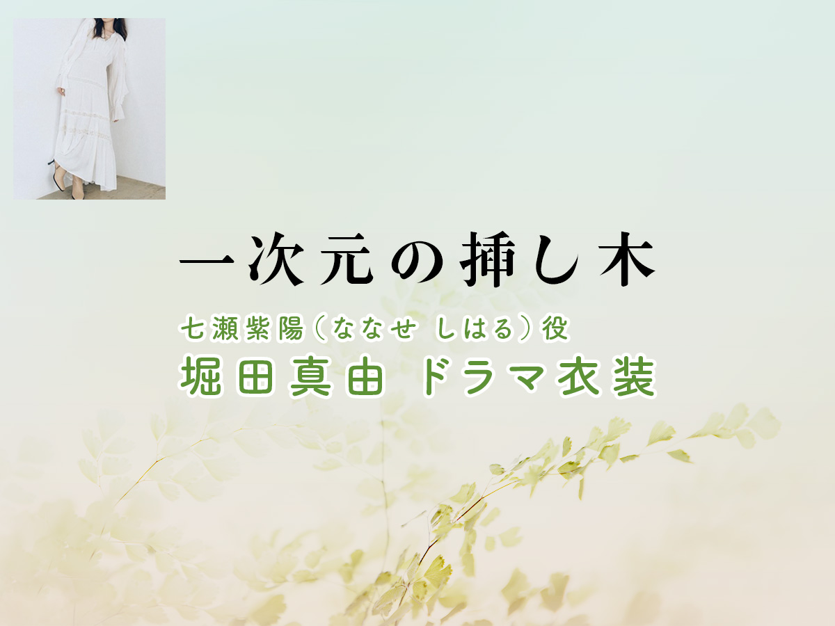【一次元の挿し木】堀田真由 ドラマ衣装 シーン別 全話まとめ!ななせ しはる役の洋服 バッグ 靴 アクセなど