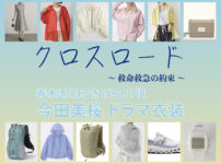 【クロスロード 〜救命救急の約束〜】今田美桜 ドラマ衣装 シーン別 全話まとめ！はるき はるか役の洋服 バッグ 靴 アクセなど