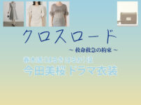 【クロスロード 〜救命救急の約束〜】今田美桜 ドラマ衣装 シーン別 全話まとめ！はるき はるか役の洋服 バッグ 靴 アクセなど