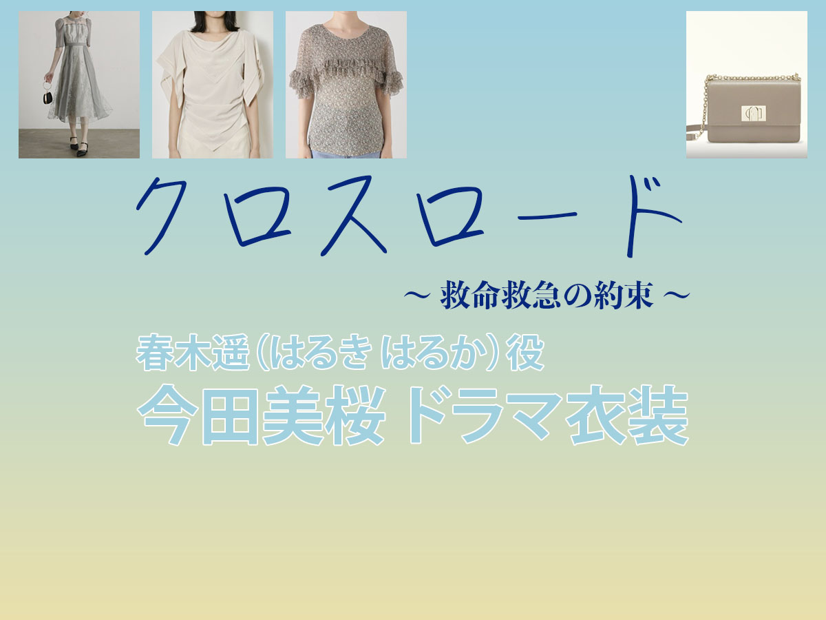 【クロスロード 〜救命救急の約束〜】今田美桜 ドラマ衣装 シーン別 全話まとめ!はるき はるか役の洋服 バッグ 靴 アクセなど