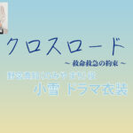 【クロスロード 〜救命救急の約束〜】小雪 ドラマ衣装 シーン別 全話まとめ！のみや まち役の洋服 バッグ 靴 アクセなど