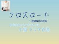【クロスロード 〜救命救急の約束〜】小雪 ドラマ衣装 シーン別 全話まとめ！のみや まち役の洋服 バッグ 靴 アクセなど