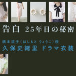 【告白ー25年目の秘密ー】久保史緒里 ドラマ衣装 シーン別 全話まとめ！はしもと りょうこ役の洋服 バッグ 靴 アクセなど