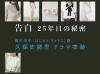 【告白ー25年目の秘密ー】久保史緒里 ドラマ衣装 シーン別 全話まとめ！はしもと りょうこ役の洋服 バッグ 靴 アクセなど