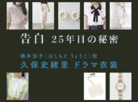 【告白ー25年目の秘密ー】久保史緒里 ドラマ衣装 シーン別 全話まとめ！はしもと りょうこ役の洋服 バッグ 靴 アクセなど