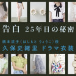 【告白ー25年目の秘密ー】久保史緒里 ドラマ衣装 シーン別 全話まとめ！はしもと りょうこ役の洋服 バッグ 靴 アクセなど
