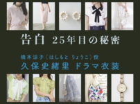 【告白ー25年目の秘密ー】久保史緒里 ドラマ衣装 シーン別 全話まとめ！はしもと りょうこ役の洋服 バッグ 靴 アクセなど