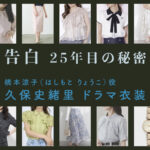 【告白ー25年目の秘密ー】久保史緒里 ドラマ衣装 シーン別 全話まとめ！はしもと りょうこ役の洋服 バッグ 靴 アクセなど