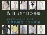 【告白ー25年目の秘密ー】久保史緒里 ドラマ衣装 シーン別 全話まとめ！はしもと りょうこ役の洋服 バッグ 靴 アクセなど