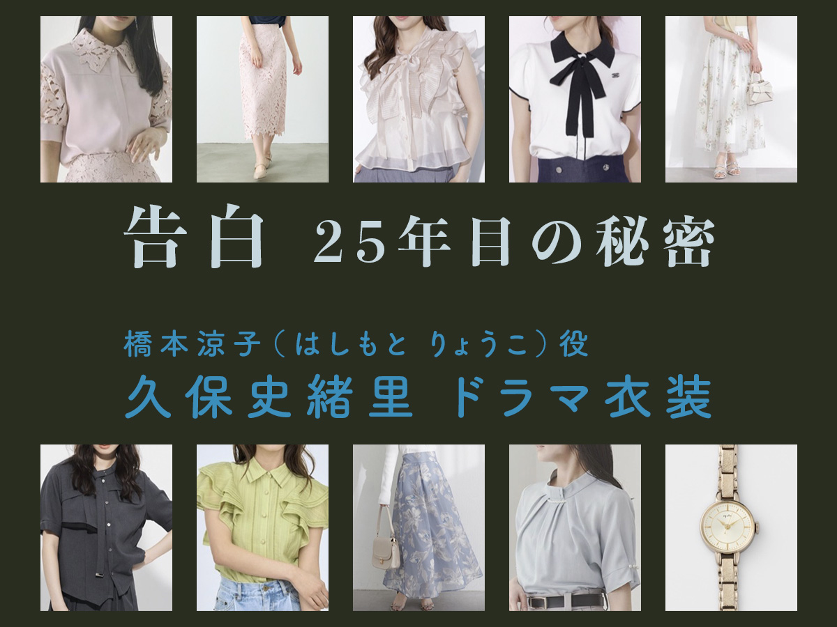 【告白ー25年目の秘密ー】久保史緒里 ドラマ衣装 シーン別 全話まとめ！はしもと りょうこ役の洋服 バッグ 靴 アクセなど