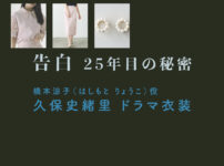 【告白ー25年目の秘密ー】久保史緒里 ドラマ衣装 シーン別 全話まとめ！はしもと りょうこ役の洋服 バッグ 靴 アクセなど