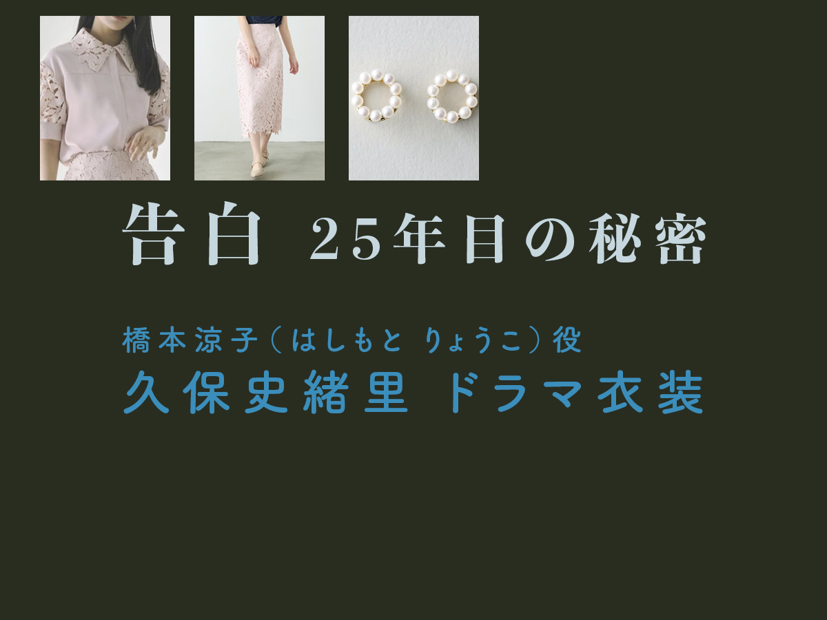 【告白ー25年目の秘密ー】久保史緒里 ドラマ衣装 シーン別 全話まとめ！はしもと りょうこ役の洋服 バッグ 靴 アクセなど