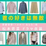 【君の好きは無敵】松本若菜 ドラマ衣装 シーン別 全話まとめ！くさかべ あんな役の洋服 バッグ 靴 アクセなど
