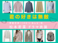 【君の好きは無敵】松本若菜 ドラマ衣装 シーン別 全話まとめ！くさかべ あんな役の洋服 バッグ 靴 アクセなど