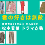 【君の好きは無敵】松本若菜 ドラマ衣装 シーン別 全話まとめ！くさかべ あんな役の洋服 バッグ 靴 アクセなど