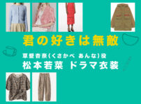 【君の好きは無敵】松本若菜 ドラマ衣装 シーン別 全話まとめ！くさかべ あんな役の洋服 バッグ 靴 アクセなど