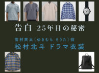 【告白ー25年目の秘密ー】松村北斗 ドラマ衣装 シーン別 全話まとめ！ゆきむら そうた役の洋服 バッグ 靴 アクセなど