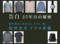 【告白ー25年目の秘密ー】松村北斗 ドラマ衣装 シーン別 全話まとめ！ゆきむら そうた役の洋服 バッグ 靴 アクセなど