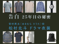 【告白ー25年目の秘密ー】松村北斗 ドラマ衣装 シーン別 全話まとめ！ゆきむら そうた役の洋服 バッグ 靴 アクセなど