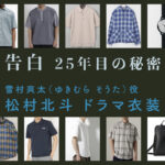 【告白ー25年目の秘密ー】松村北斗 ドラマ衣装 シーン別 全話まとめ！ゆきむら そうた役の洋服 バッグ 靴 アクセなど