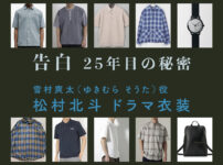 【告白ー25年目の秘密ー】松村北斗 ドラマ衣装 シーン別 全話まとめ！ゆきむら そうた役の洋服 バッグ 靴 アクセなど