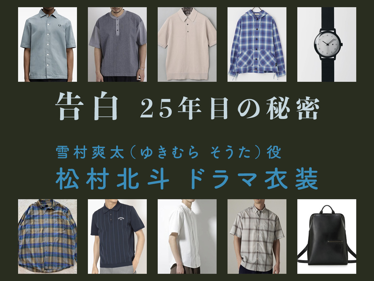【告白ー25年目の秘密ー】松村北斗 ドラマ衣装 シーン別 全話まとめ!ゆきむら そうた役の洋服 バッグ 靴 アクセなど