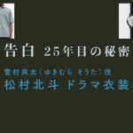 【告白ー25年目の秘密ー】松村北斗 ドラマ衣装 シーン別 全話まとめ！ゆきむら そうた役の洋服 バッグ 靴 アクセなど