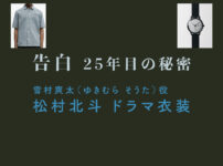 【告白ー25年目の秘密ー】松村北斗 ドラマ衣装 シーン別 全話まとめ！ゆきむら そうた役の洋服 バッグ 靴 アクセなど