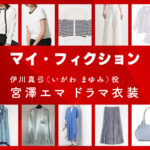 【マイ・フィクション】宮澤エマ ドラマ衣装 シーン別 全話まとめ！いがわ まゆみ役の洋服 バッグ 靴 アクセなど