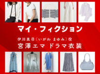 【マイ・フィクション】宮澤エマ ドラマ衣装 シーン別 全話まとめ！いがわ まゆみ役の洋服 バッグ 靴 アクセなど
