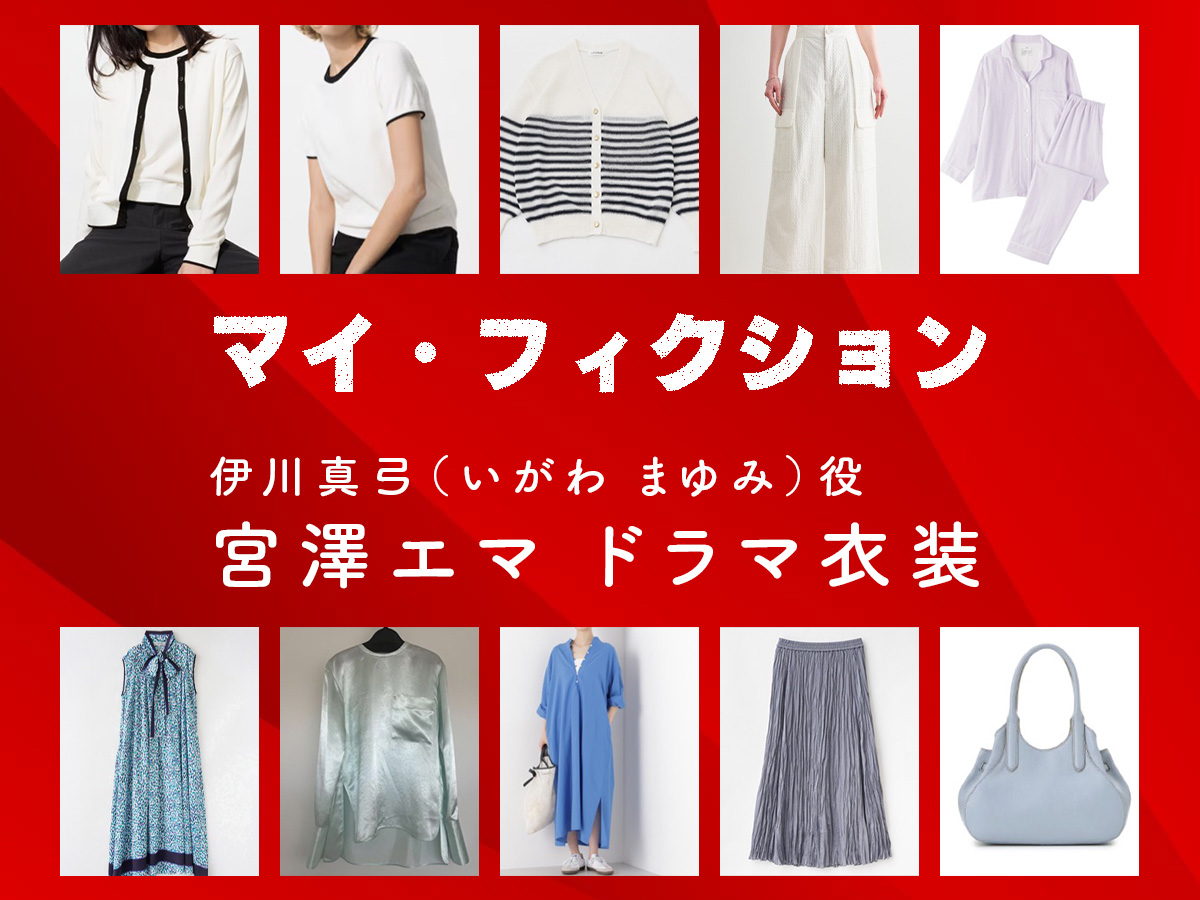 【マイ・フィクション】宮澤エマ ドラマ衣装 シーン別 全話まとめ!いがわ まゆみ役の洋服 バッグ 靴 アクセなど
