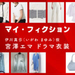 【マイ・フィクション】宮澤エマ ドラマ衣装 シーン別 全話まとめ！いがわ まゆみ役の洋服 バッグ 靴 アクセなど
