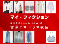 【マイ・フィクション】宮澤エマ ドラマ衣装 シーン別 全話まとめ！いがわ まゆみ役の洋服 バッグ 靴 アクセなど