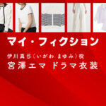 【マイ・フィクション】宮澤エマ ドラマ衣装 シーン別 全話まとめ！いがわ まゆみ役の洋服 バッグ 靴 アクセなど