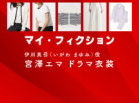 【マイ・フィクション】宮澤エマ ドラマ衣装 シーン別 全話まとめ！いがわ まゆみ役の洋服 バッグ 靴 アクセなど