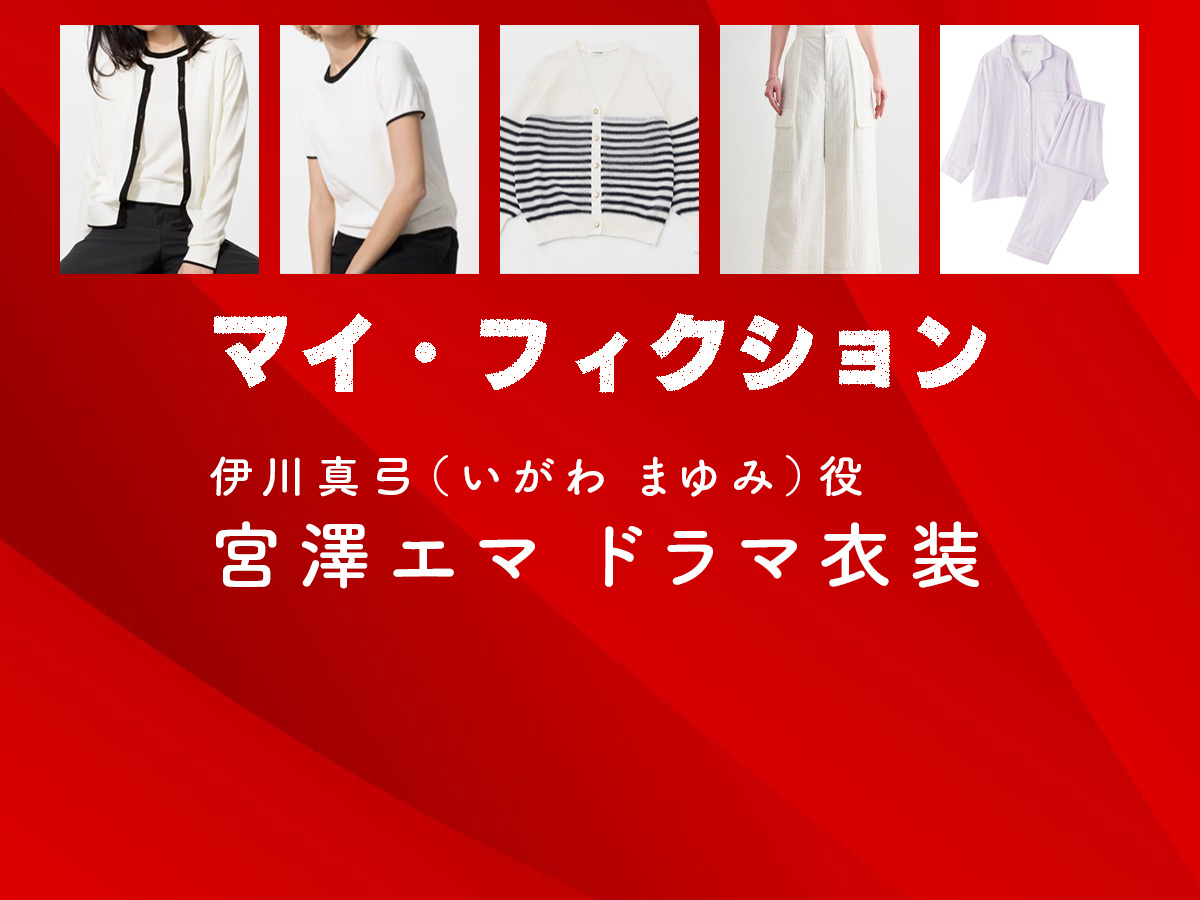 【マイ・フィクション】宮澤エマ ドラマ衣装 シーン別 全話まとめ!いがわ まゆみ役の洋服 バッグ 靴 アクセなど