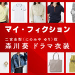 【マイ・フィクション】森川葵 ドラマ衣装 シーン別 全話まとめ！にのみや ゆり役の洋服 バッグ 靴 アクセなど