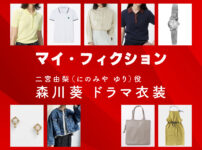 【マイ・フィクション】森川葵 ドラマ衣装 シーン別 全話まとめ！にのみや ゆり役の洋服 バッグ 靴 アクセなど