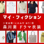 【マイ・フィクション】森川葵 ドラマ衣装 シーン別 全話まとめ!にのみや ゆり役の洋服 バッグ 靴 アクセなど