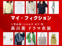 【マイ・フィクション】森川葵 ドラマ衣装 シーン別 全話まとめ！にのみや ゆり役の洋服 バッグ 靴 アクセなど