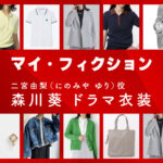 【マイ・フィクション】森川葵 ドラマ衣装 シーン別 全話まとめ！にのみや ゆり役の洋服 バッグ 靴 アクセなど
