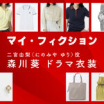 【マイ・フィクション】森川葵 ドラマ衣装 シーン別 全話まとめ！にのみや ゆり役の洋服 バッグ 靴 アクセなど