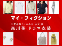 【マイ・フィクション】森川葵 ドラマ衣装 シーン別 全話まとめ！にのみや ゆり役の洋服 バッグ 靴 アクセなど