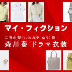【マイ・フィクション】森川葵 ドラマ衣装 シーン別 全話まとめ！にのみや ゆり役の洋服 バッグ 靴 アクセなど